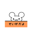 せいがさん用ねずみくん（個別スタンプ：40）