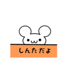 しんたさん用ねずみくん（個別スタンプ：40）