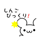 しんごさん用ねずみくん（個別スタンプ：20）