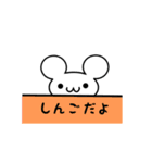 しんごさん用ねずみくん（個別スタンプ：40）