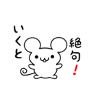 いくとさん用ねずみくん（個別スタンプ：24）