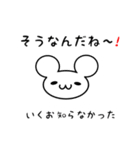 いくおさん用ねずみくん（個別スタンプ：27）