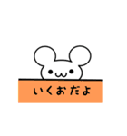 いくおさん用ねずみくん（個別スタンプ：40）