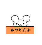 あやとさん用ねずみくん（個別スタンプ：40）