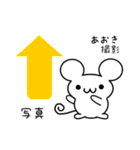 あおきさん用ねずみくん（個別スタンプ：34）