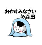 森田さんが使う専用スタンプ（個別スタンプ：10）