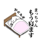 まっちゃんのお名前スタンプ 可愛シュール（個別スタンプ：3）