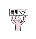 橋川さん 名字スタンプ（個別スタンプ：1）