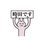 時田さん 名字スタンプ（個別スタンプ：1）