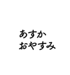 【あすか】に送るセリフスタンプ【1】（個別スタンプ：9）