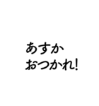 【あすか】に送るセリフスタンプ【1】（個別スタンプ：10）