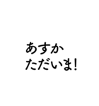 【あすか】に送るセリフスタンプ【1】（個別スタンプ：11）