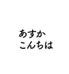 【あすか】に送るセリフスタンプ【1】（個別スタンプ：15）