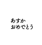 【あすか】に送るセリフスタンプ【1】（個別スタンプ：16）