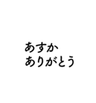 【あすか】に送るセリフスタンプ【1】（個別スタンプ：21）