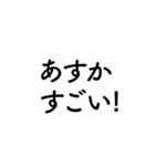 【あすか】に送るセリフスタンプ【1】（個別スタンプ：24）