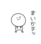 ○●まいか●○丸い人（個別スタンプ：39）