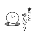 ○●まこと●○丸い人（個別スタンプ：6）