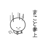 ○●まこと●○丸い人（個別スタンプ：27）