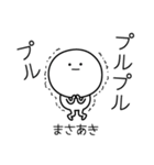 ○●まさあき●○丸い人（個別スタンプ：3）