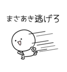 ○●まさあき●○丸い人（個別スタンプ：8）