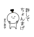 ○●まさあき●○丸い人（個別スタンプ：24）