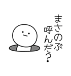 ○●まさのぶ●○丸い人（個別スタンプ：6）