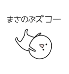 ○●まさのぶ●○丸い人（個別スタンプ：7）