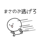 ○●まさのぶ●○丸い人（個別スタンプ：8）