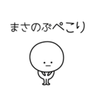 ○●まさのぶ●○丸い人（個別スタンプ：15）