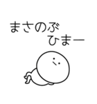 ○●まさのぶ●○丸い人（個別スタンプ：21）