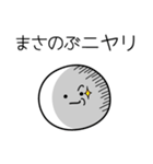 ○●まさのぶ●○丸い人（個別スタンプ：33）