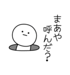 ○●まあや●○丸い人（個別スタンプ：6）