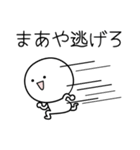 ○●まあや●○丸い人（個別スタンプ：8）