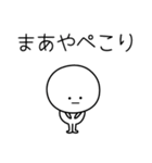 ○●まあや●○丸い人（個別スタンプ：15）