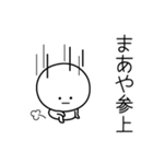 ○●まあや●○丸い人（個別スタンプ：27）