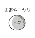 ○●まあや●○丸い人（個別スタンプ：33）