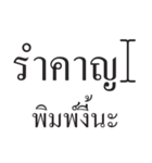 Thai Typing Tutor（個別スタンプ：28）