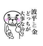 波平さん！！スタンプ！(面白系沖縄苗字)（個別スタンプ：19）