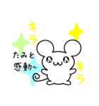 たみとさん用ねずみくん（個別スタンプ：3）