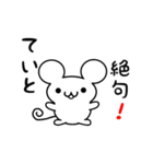 ていとさん用ねずみくん（個別スタンプ：24）