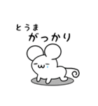 とうまさん用ねずみくん（個別スタンプ：21）