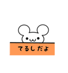 てるしさん用ねずみくん（個別スタンプ：40）