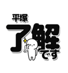 平塚さんデカ文字シンプル（個別スタンプ：3）