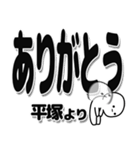 平塚さんデカ文字シンプル（個別スタンプ：6）