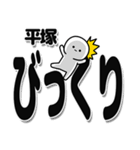 平塚さんデカ文字シンプル（個別スタンプ：9）