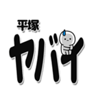 平塚さんデカ文字シンプル（個別スタンプ：12）