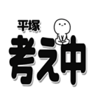 平塚さんデカ文字シンプル（個別スタンプ：26）