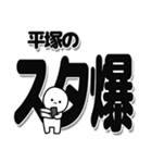 平塚さんデカ文字シンプル（個別スタンプ：30）