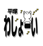 平塚さんデカ文字シンプル（個別スタンプ：31）